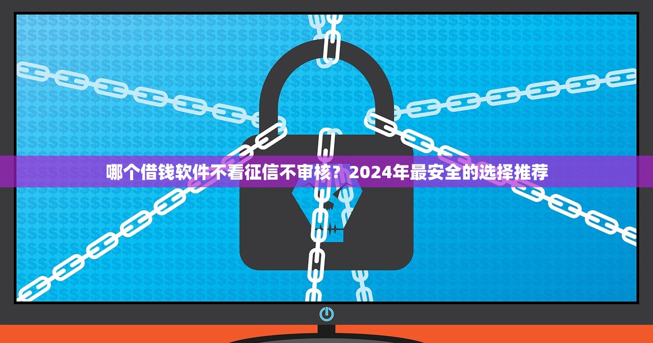 贷款平台推荐：哪个助手更靠谱？全面解析使用攻略