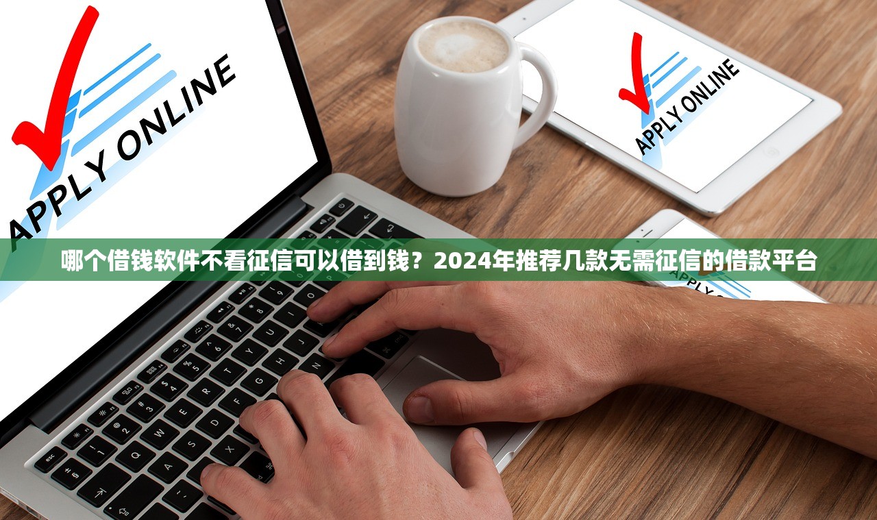 不看征信没有前期的贷款9月终于弄明白了！为您归纳这5个借款无需征信无前期平台