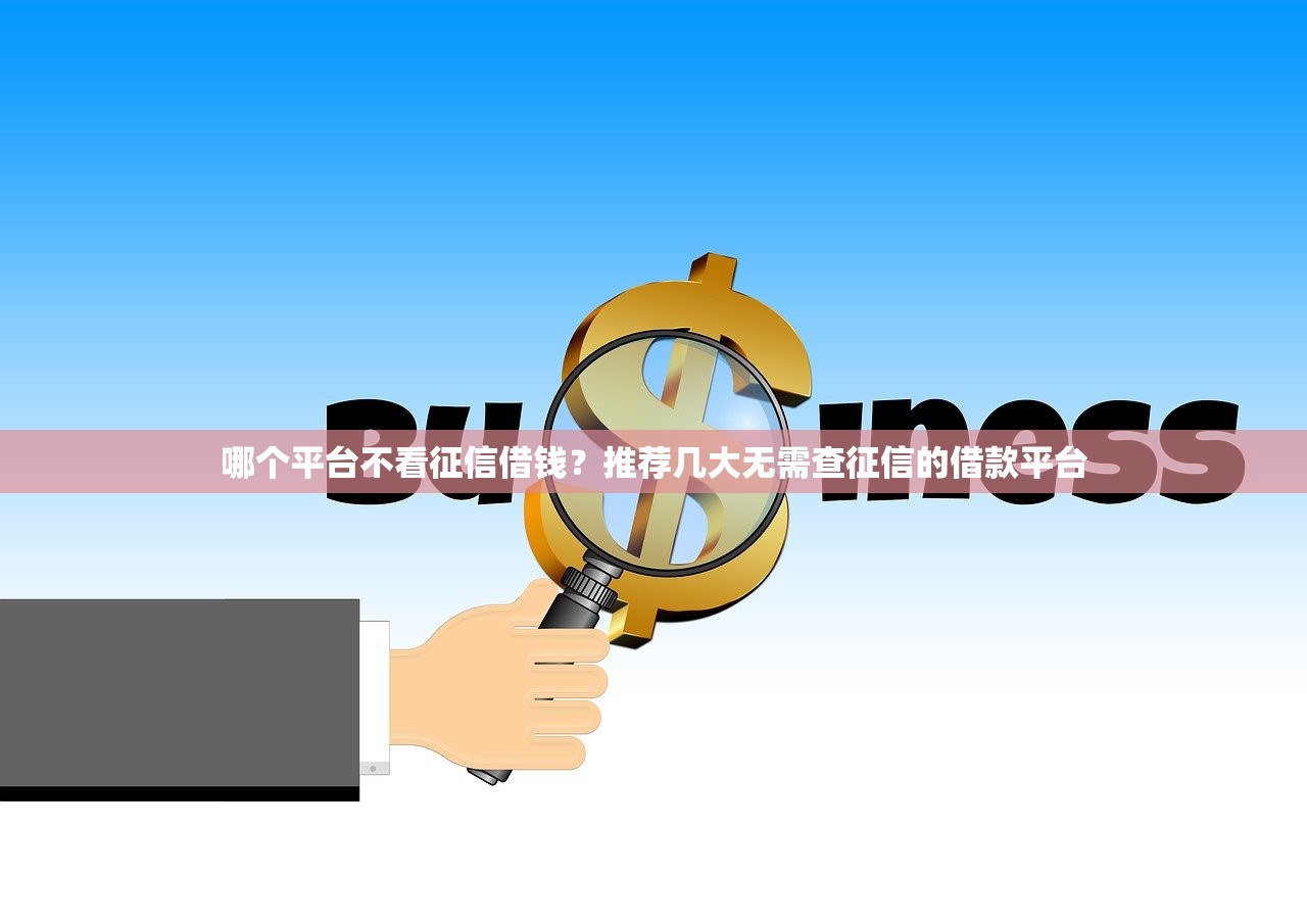 黑人黑户怎么办呢，归纳5个借钱靠谱的平台