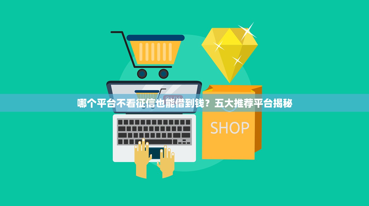 花户借款必下口子，探讨五款学生可以贷款的平台