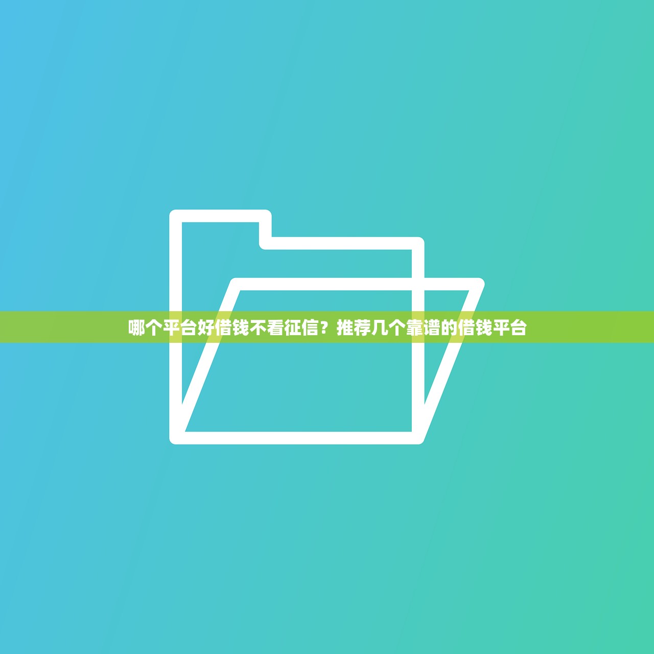贷款容易的口子，整理五个高炮口子秒下款2025