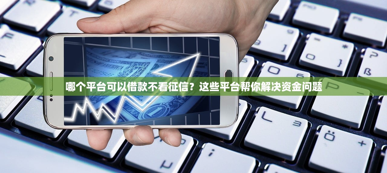哪里借款靠谱9月靠谱了！今日详述这5个纯机审秒下款的口子2025