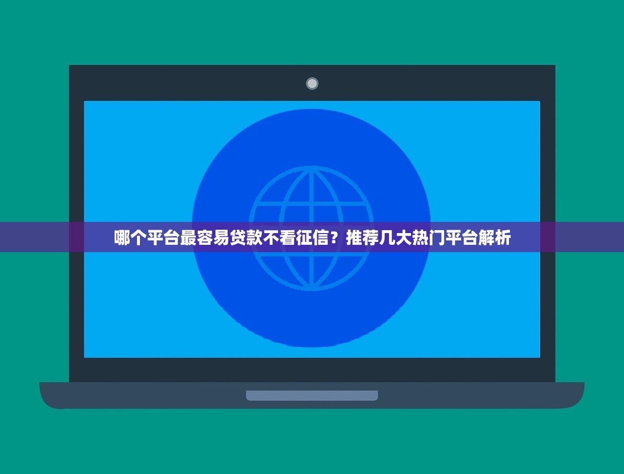 2025芝麻分640无视征信借款平台