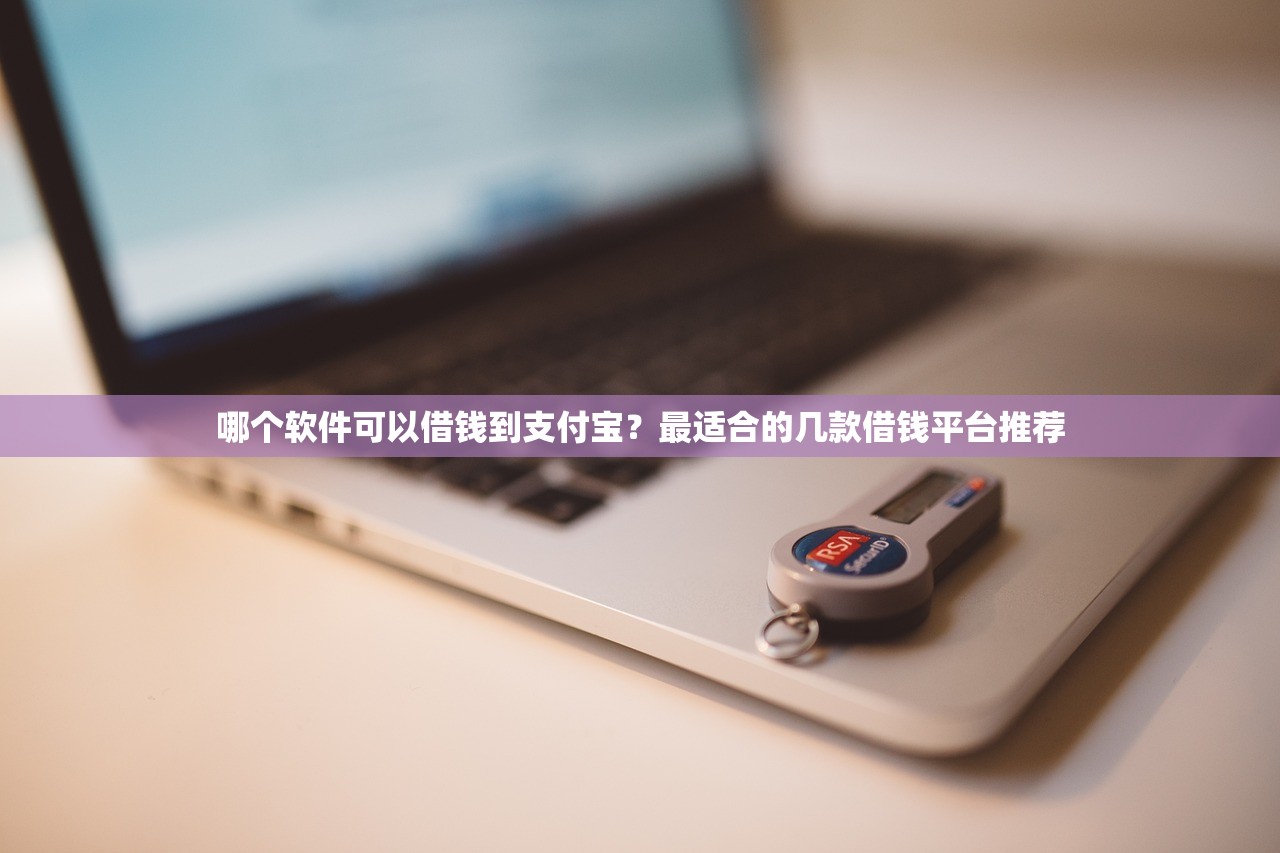 新口子秒批小额贷款 黑户2025年必懂要点！顺便总结网贷秒批小额借钱黑户软件