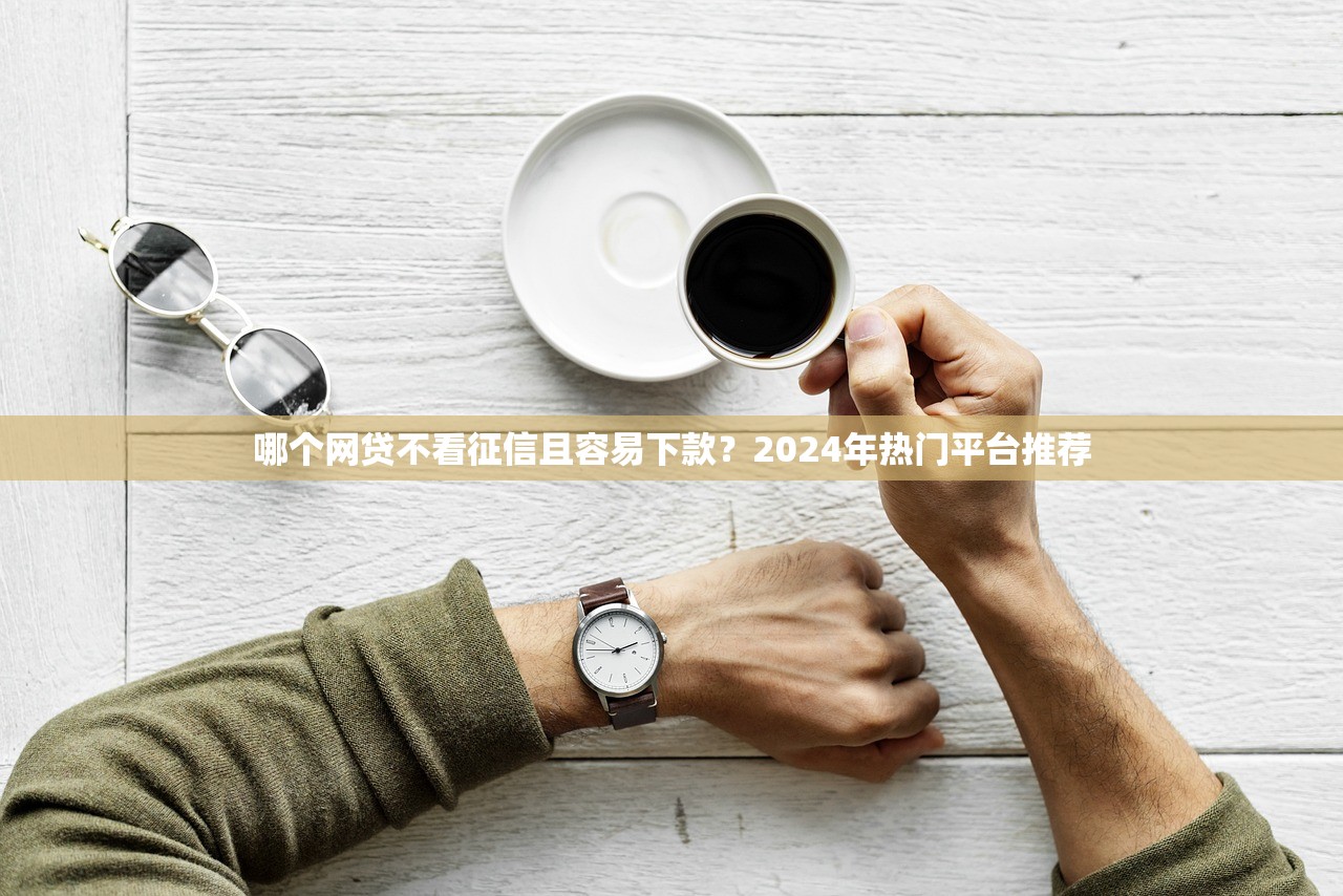 有没有小网贷可以下款的口子2025年值得收藏！同时展示这五个小额借钱平台可以下款口子