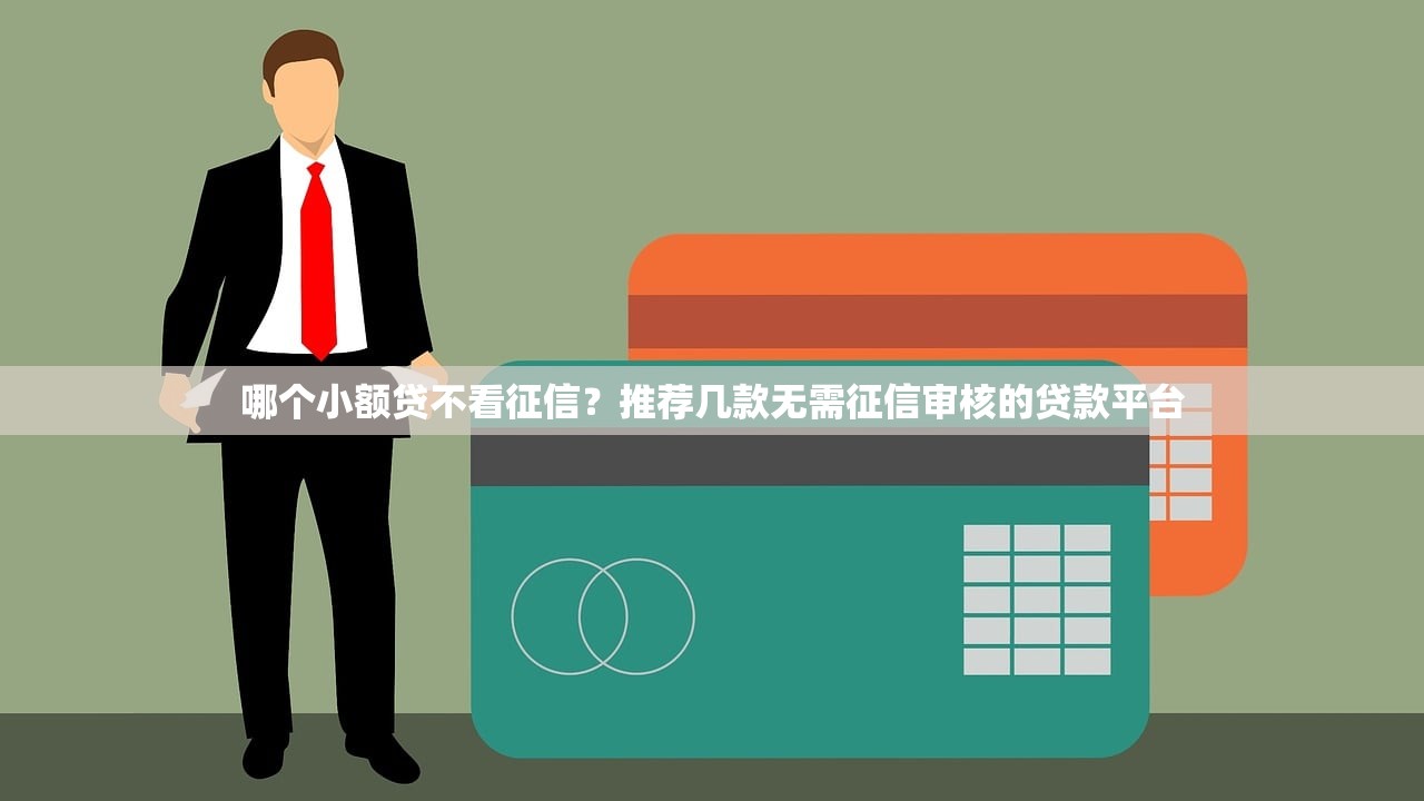极速贷真相揭秘是否靠谱可信