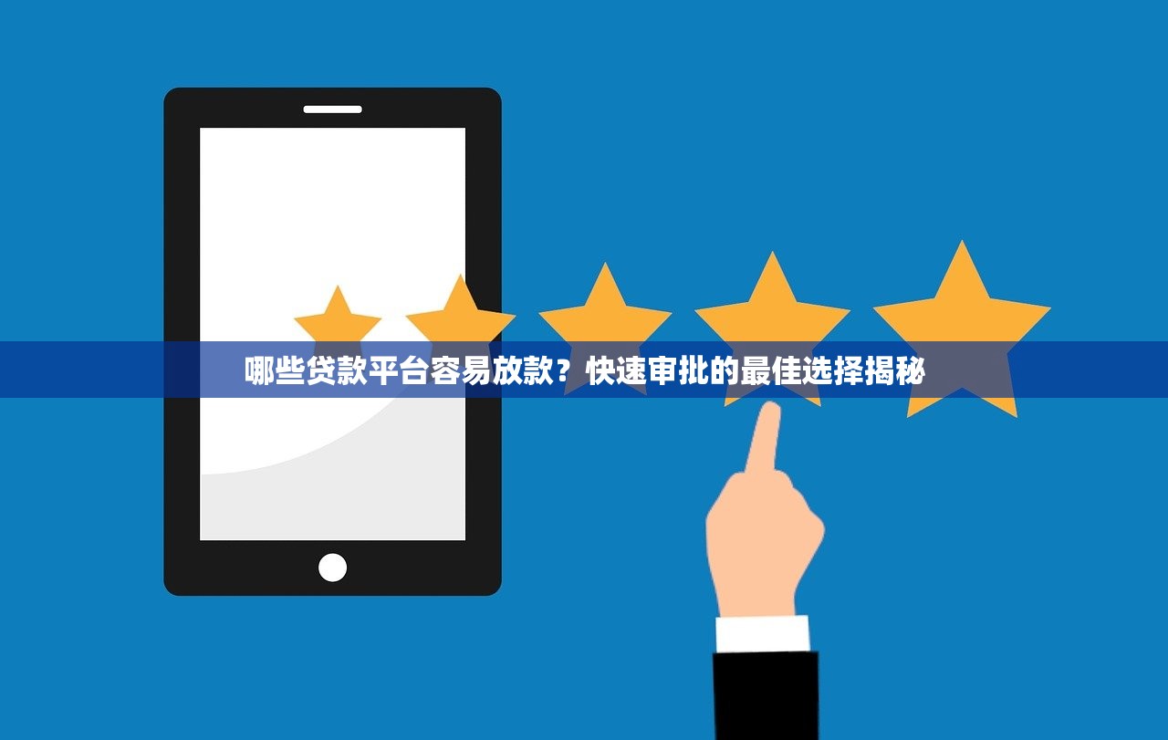 借款呗容易下款吗？审核快额度高的借款平台推荐