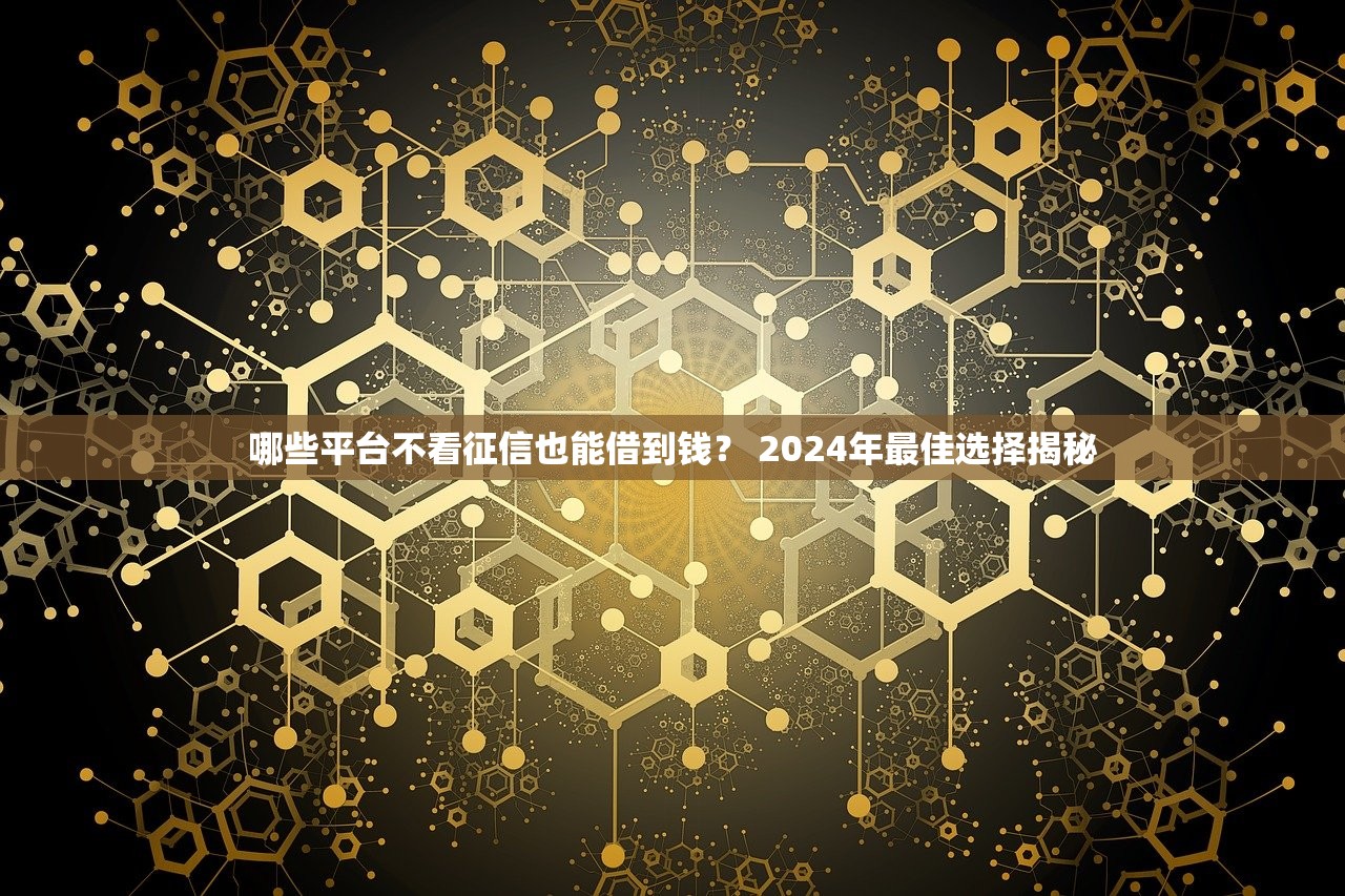 秒贷呗是哪里的口子，介绍五个大额贷款平台