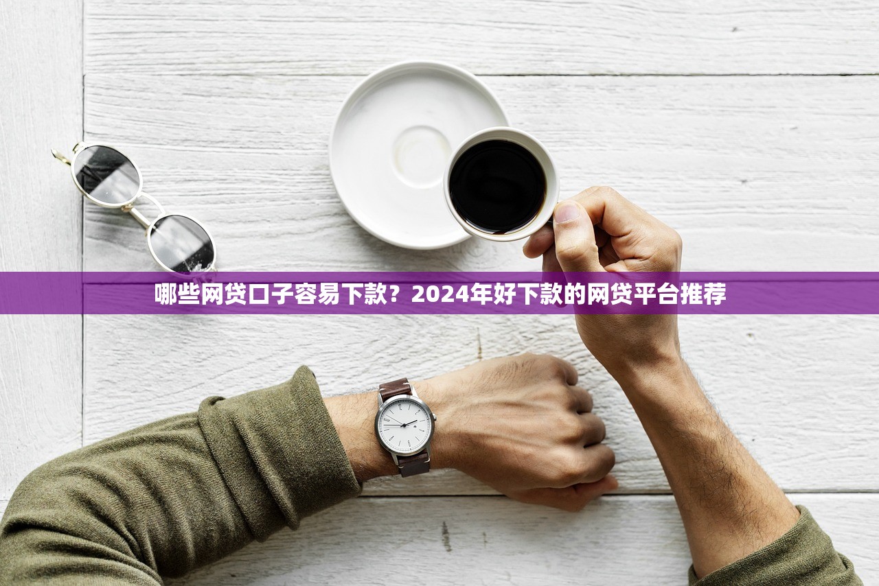 2025手机网贷下款最快平台推荐
