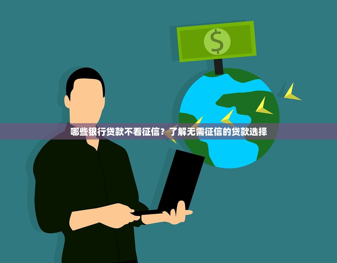 稳健型贷款平台靠谱吗？10分钟教你选对低风险借贷渠道