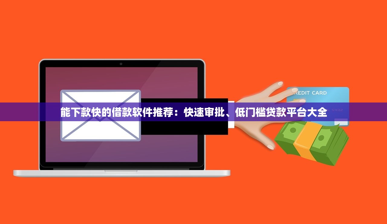 哪个贷款24期2025火速存好！隆重罗列五个借款24期平台
