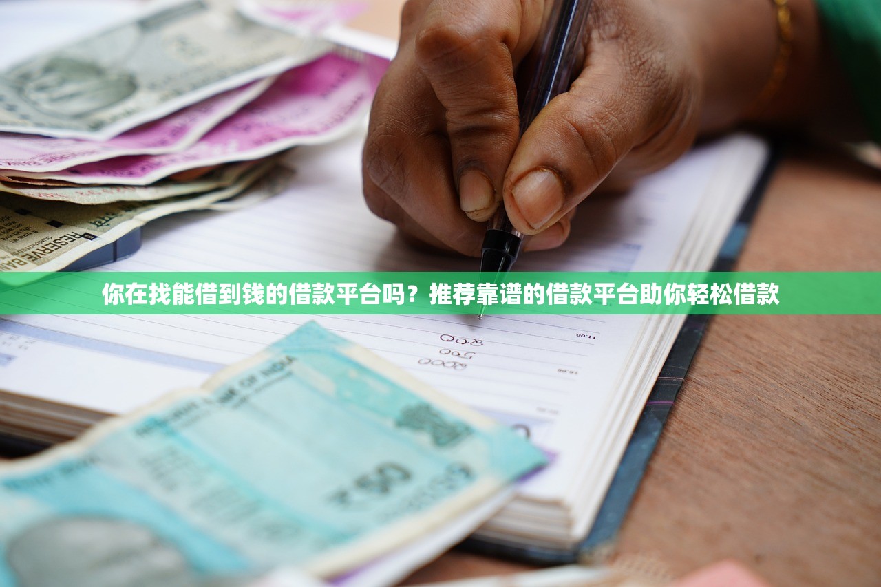 贷款口子哪个能下款，整合5个平台贷款可靠