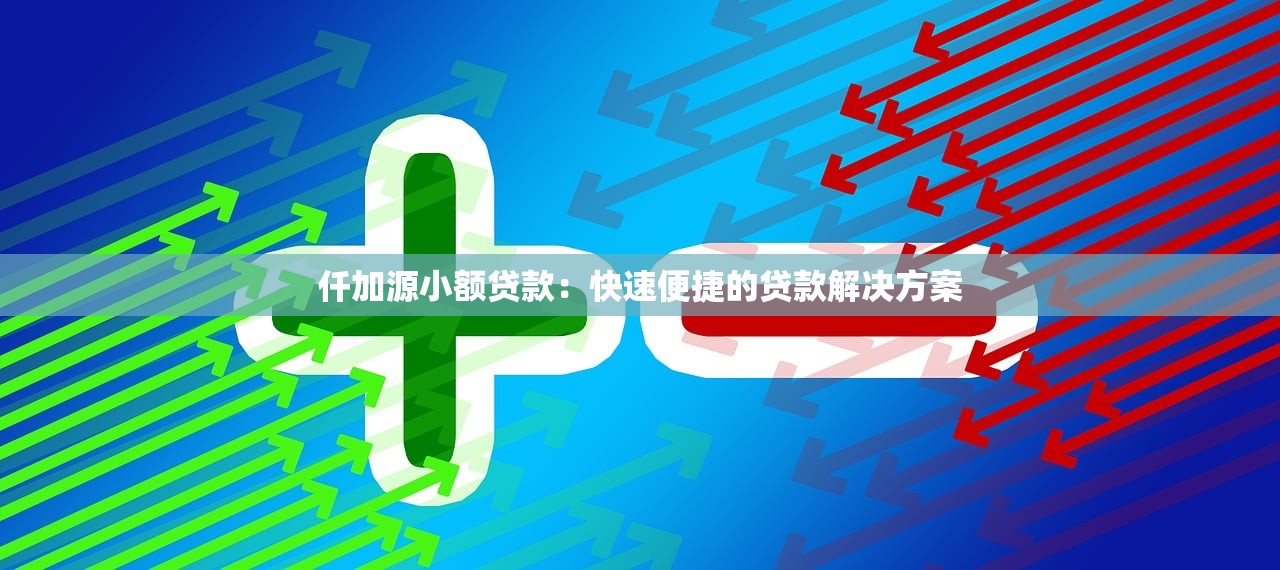 当天可以下款的小贷，阐述5家黑户高炮不审核的口子