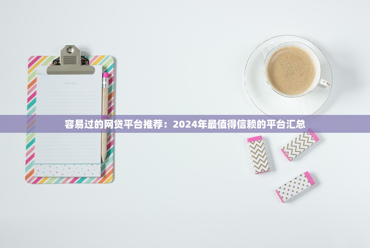 知乎热议：三款热门贷款平台是否合法？用户真实测评解析
