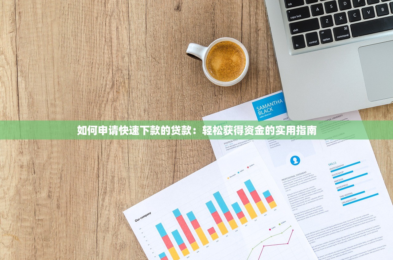 贷款平台审查员职责解析：从审批流程到风险把控全揭秘