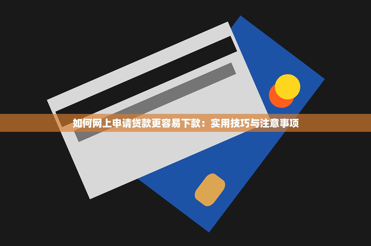 黑了贷款口子能下款吗