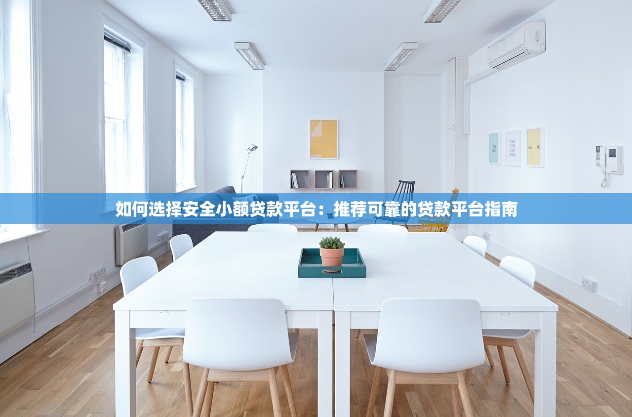 黑户可下款网贷2025年大家都在看！推选​这5个黑户快速贷款1万