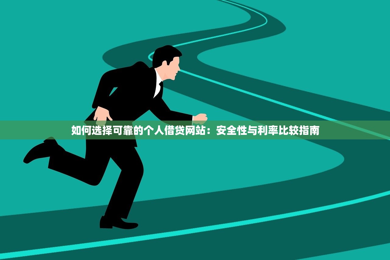 万易贷是什么贷款平台？深度解析其资质、产品与用户口碑