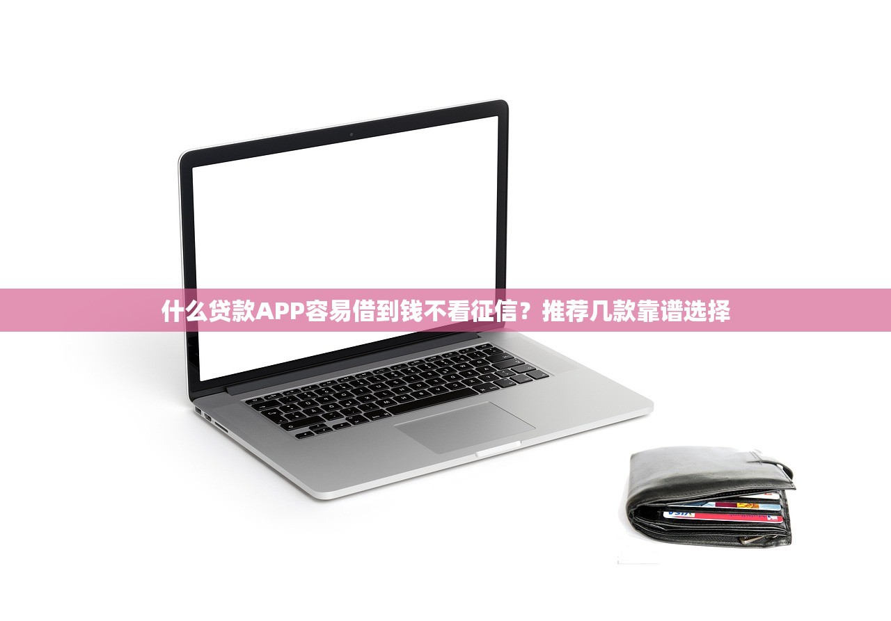 宇商贷借钱靠谱吗？如何申请低利息正规贷款