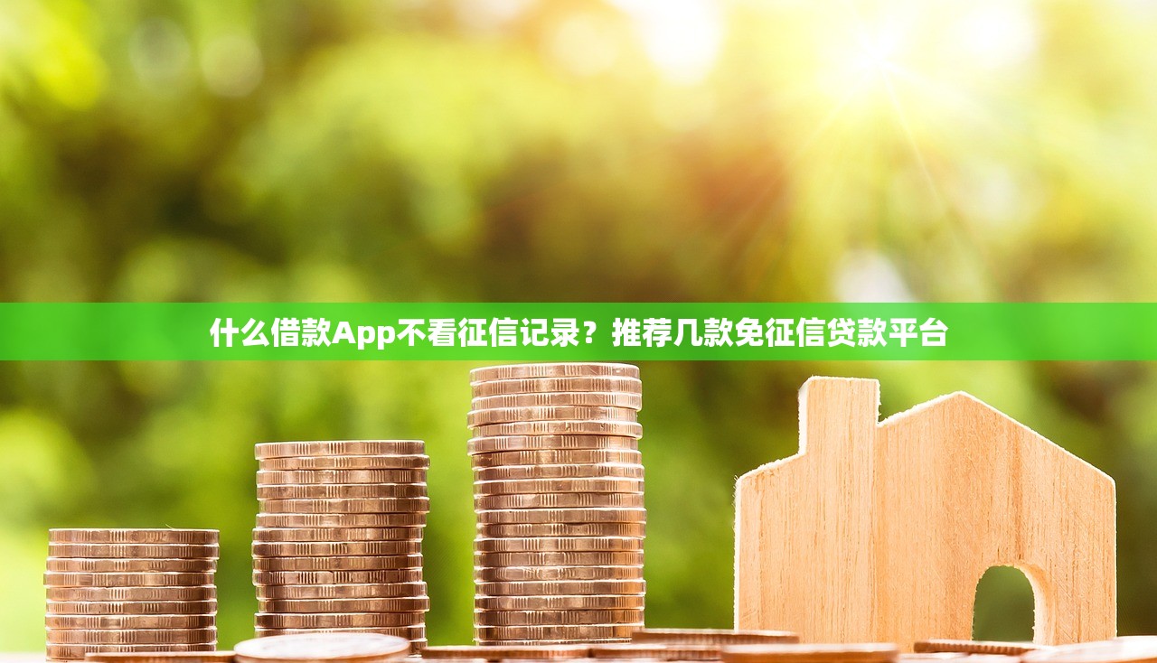 网贷强制还款，推荐五个黑户借款必下口子小额贷款