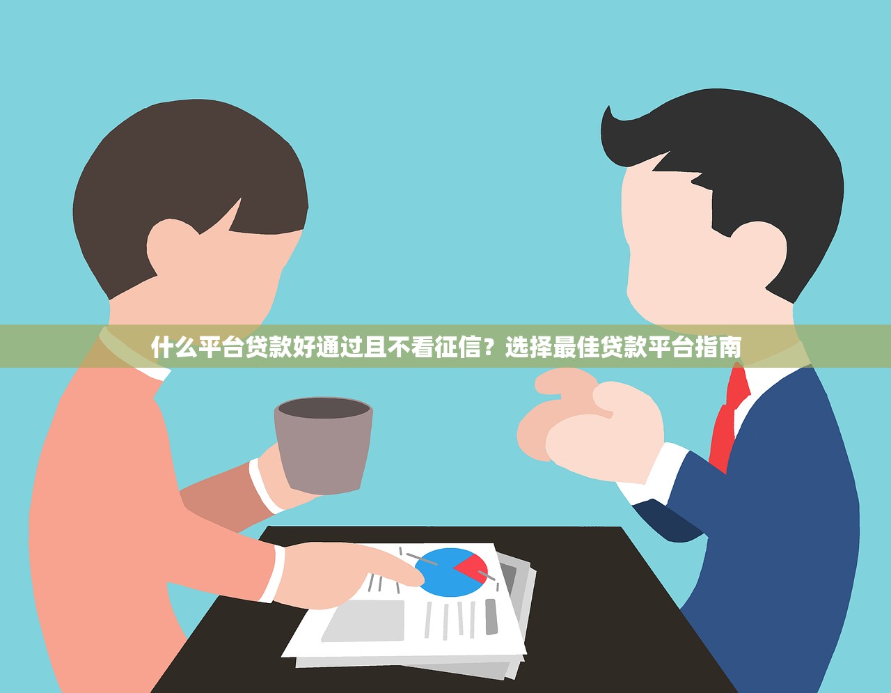 手机号码怎么借钱的2025年错过就没了！权威梳理5个网贷平台怎么贷款的