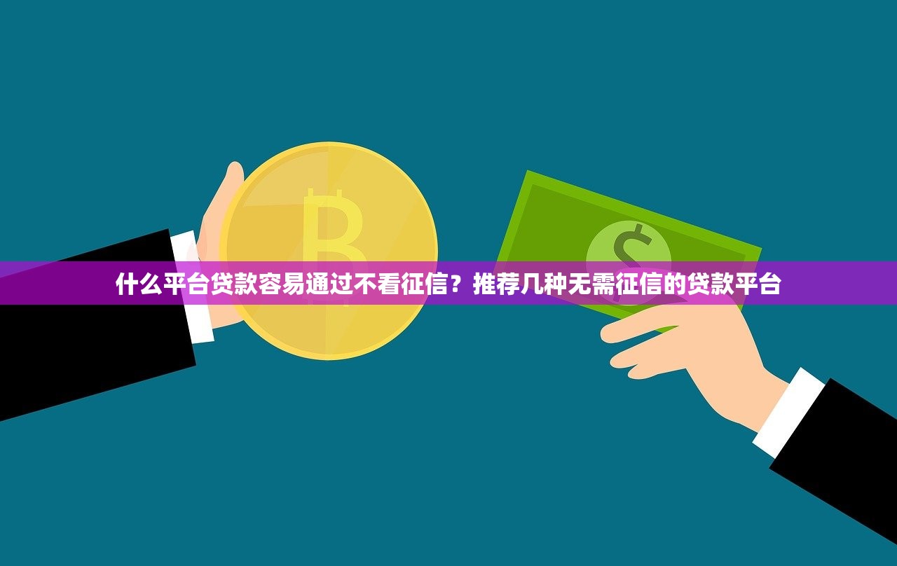 征信黑了几年能好9月容易过的可选的真挺多！今天为您全面诠释这五个黑户借款app！