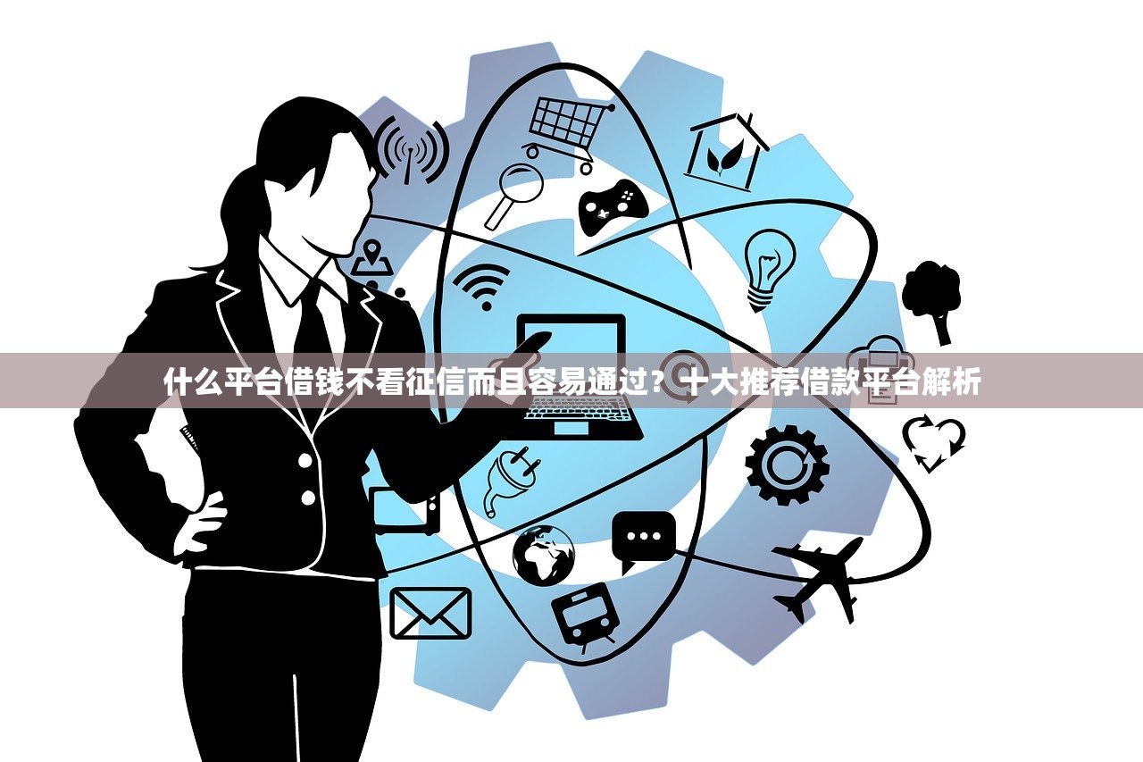 不上征信的网贷20万2025年大力推荐！汇总​5个借款20万平台不上征信