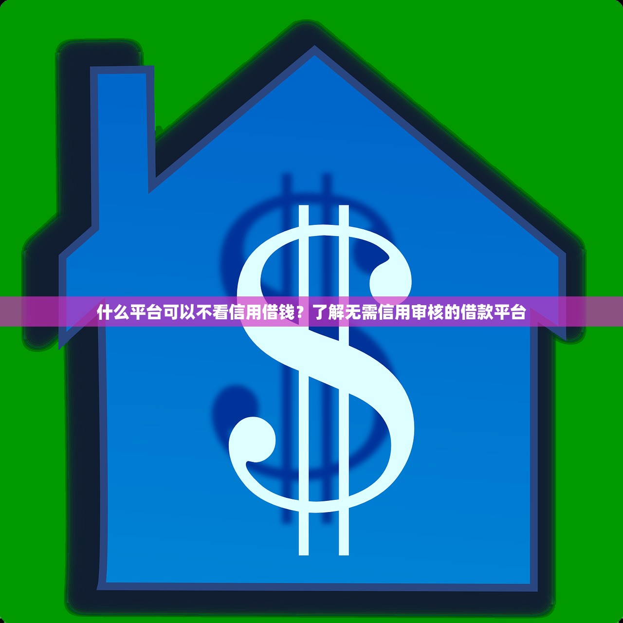 小财神贷款靠谱吗？深度解析平台正规性与安全性