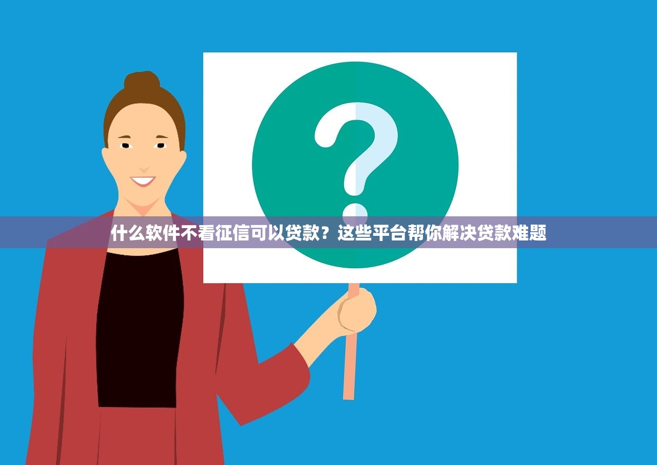 快速借钱不看征信吗，例举5个黑户借款必下口子2025