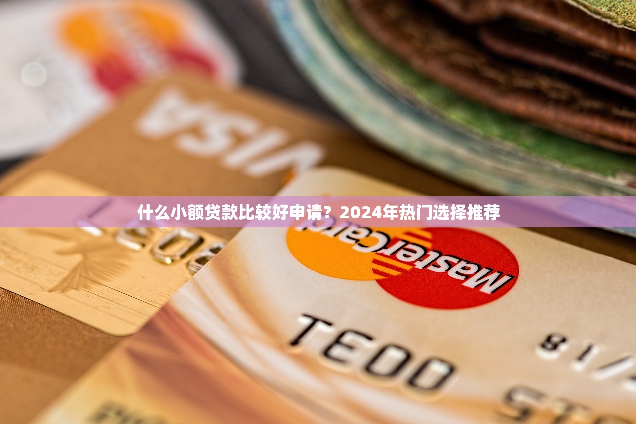 现在无视双黑的信用贷款！2025年细讲​这5个无视双黑的网贷口子借钱