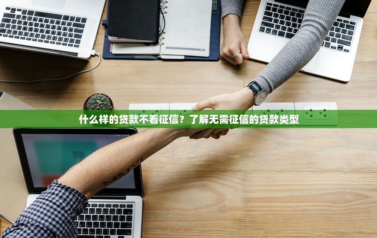哪些网贷软件容易下款？急需正规低门槛的借款平台推荐
