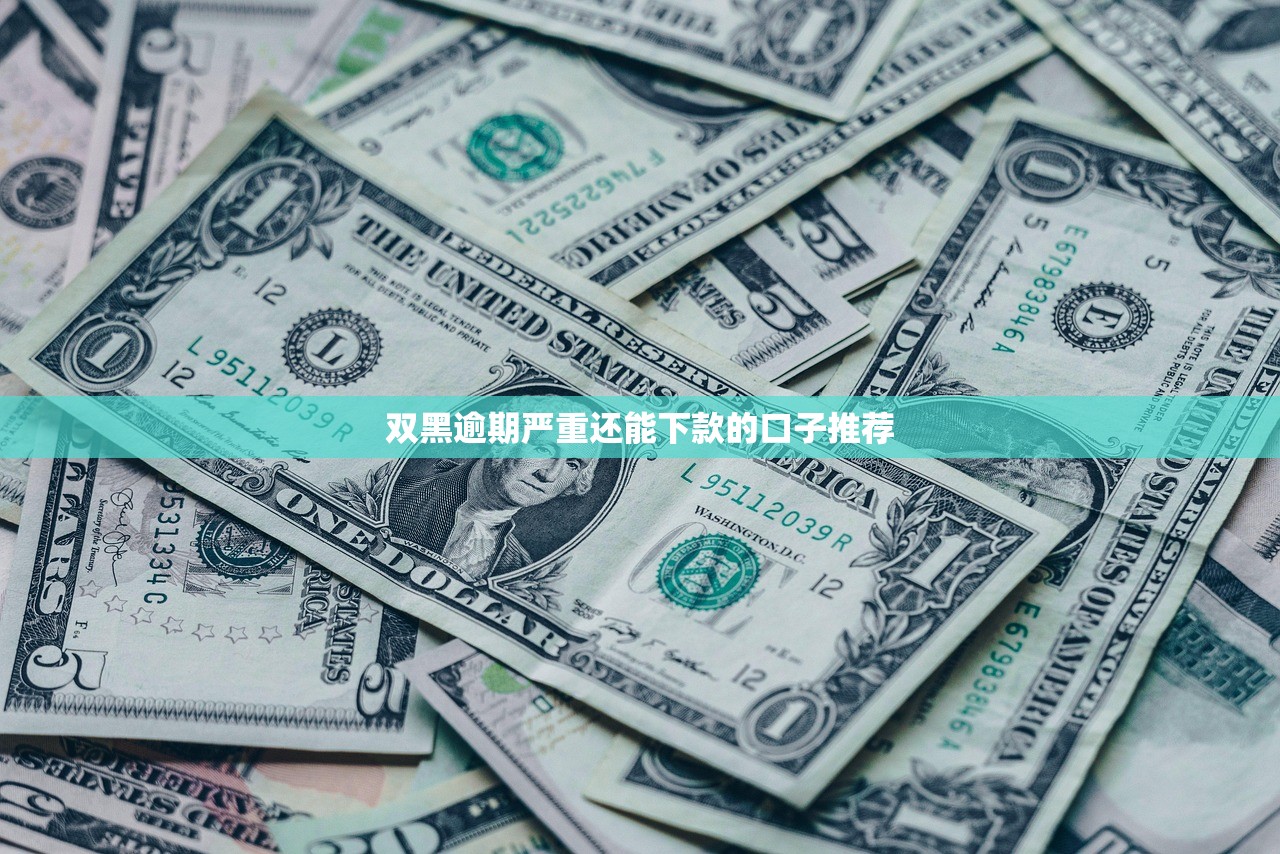 借1000必下款的网贷有哪些9月必须保存！深度融合5个贷款口子借钱必下款平台多
