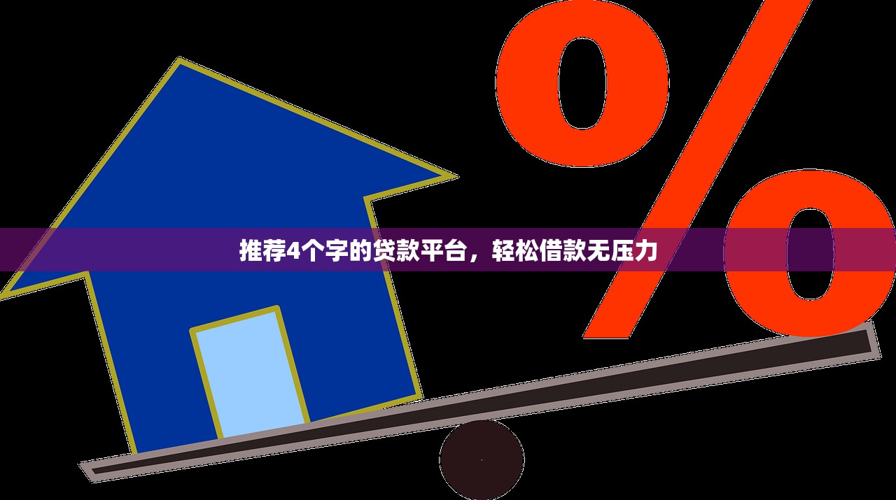 小微贷款平台哪里好通过？这5个关键点帮你轻松下款