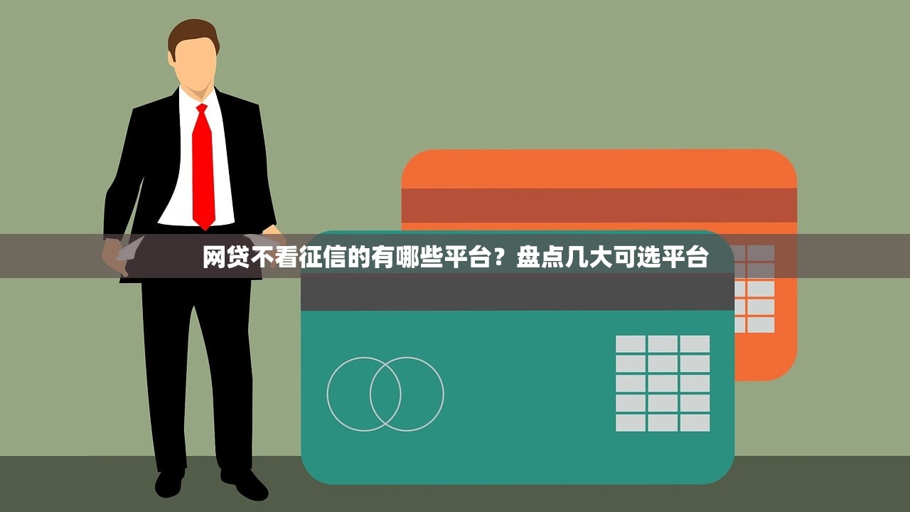 快贷抵押贷款平台可靠吗？真实评测+避坑指南