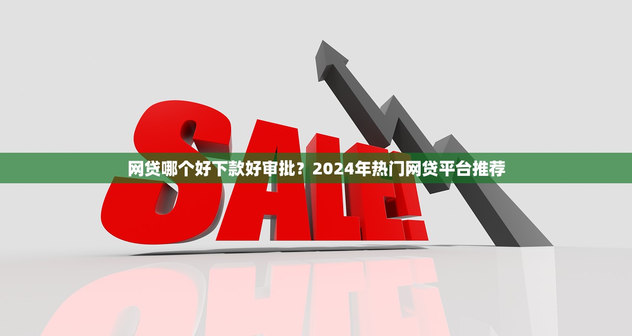 大额贷款30万平台推荐：正规渠道+低息攻略