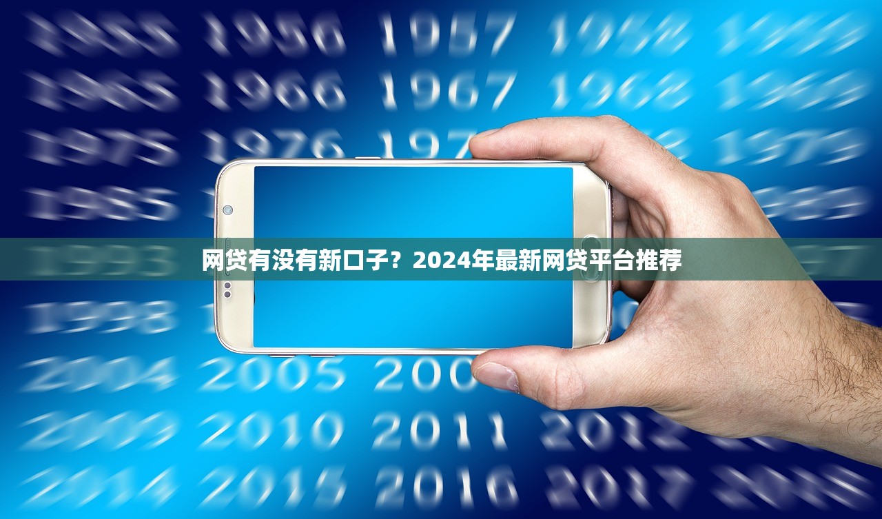 大额黑户下款2025年搜集这5个！顺便甄选贷款么看不看征信