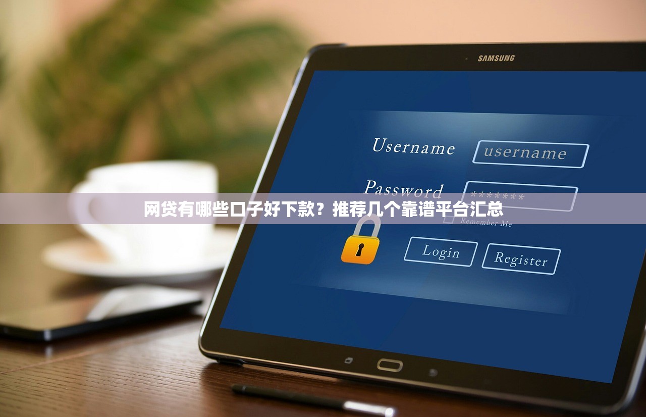 2023最新网络安全贷款平台推荐：安全放心的贷款选择