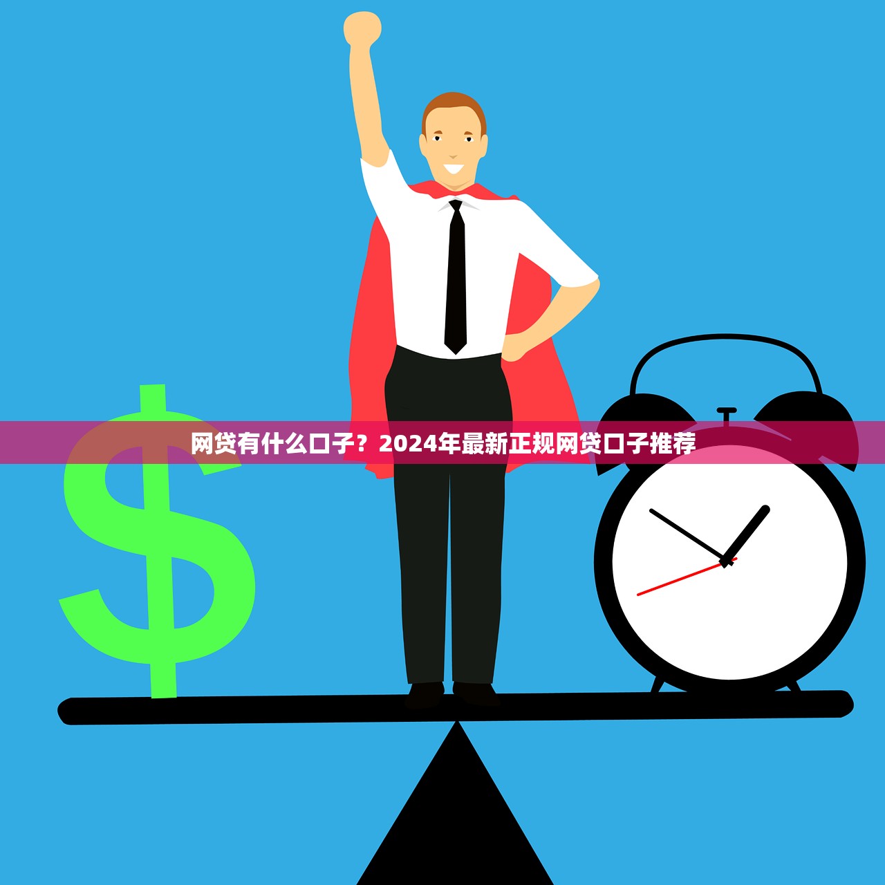 农民工如何申请平台贷款？资质要求与注意事项全解析