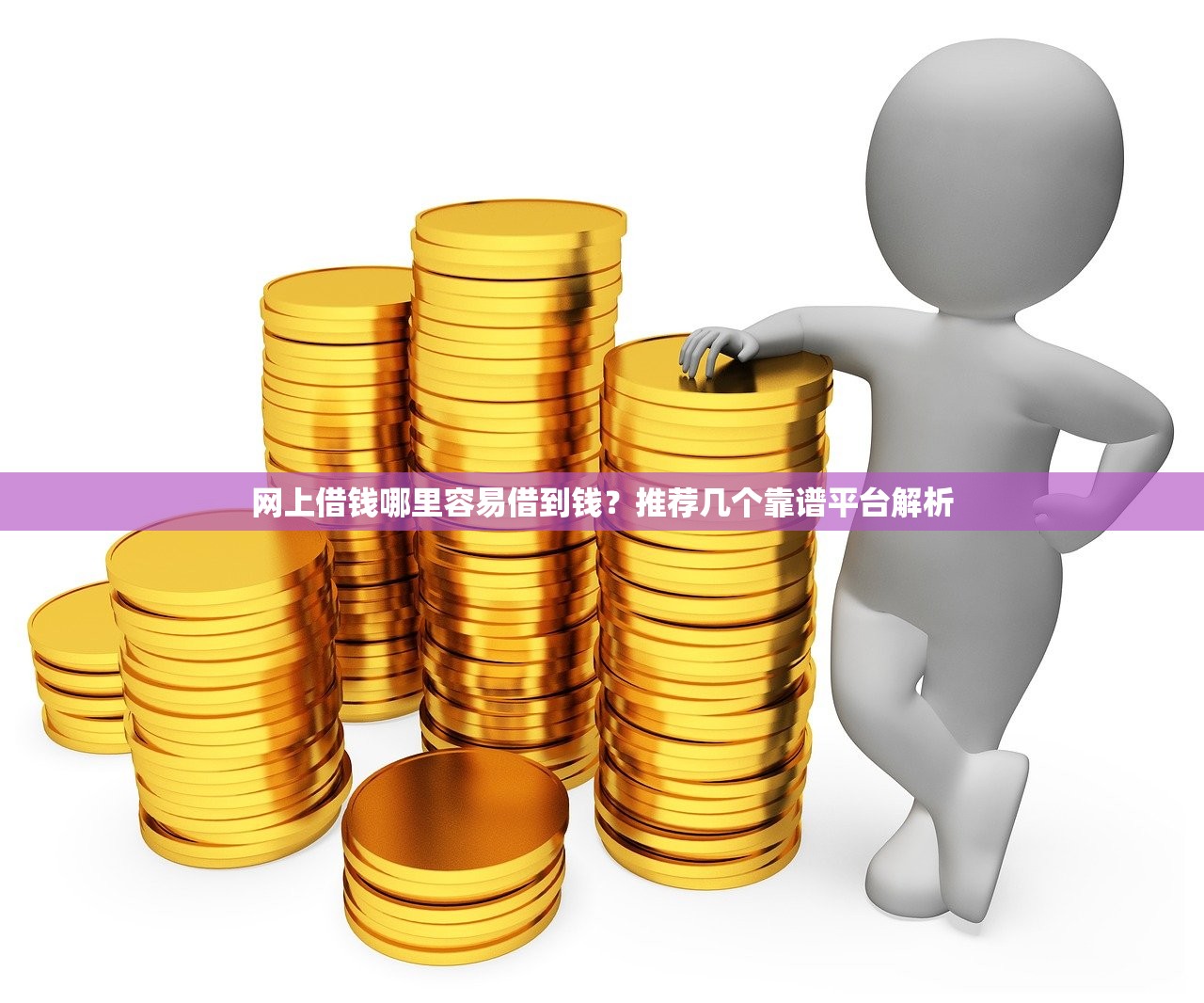哪里能找高炮口子，分析五个17周岁贷款平台