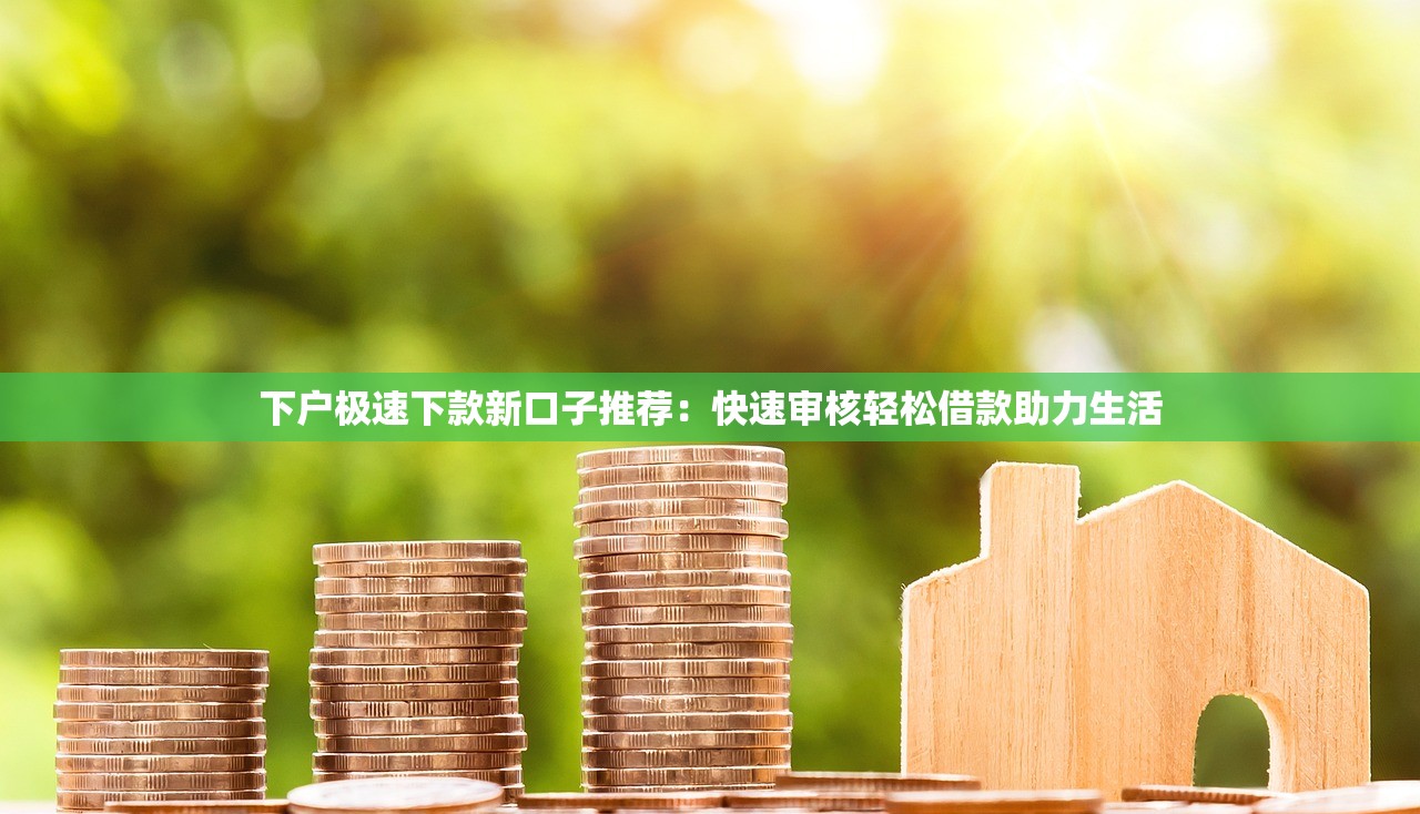 牛牛借钱ios入口在哪里？如何快速下载官方借款APP