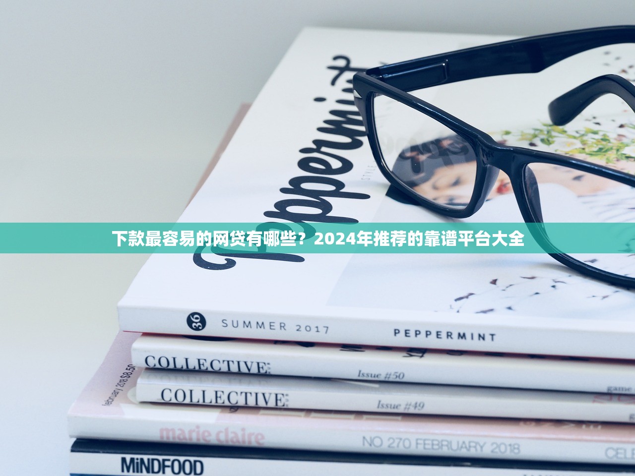 哪个平台最容易贷款正规2025年秒放款的能选的非常多！本文细致展示​这5个黑户借钱口子！_1