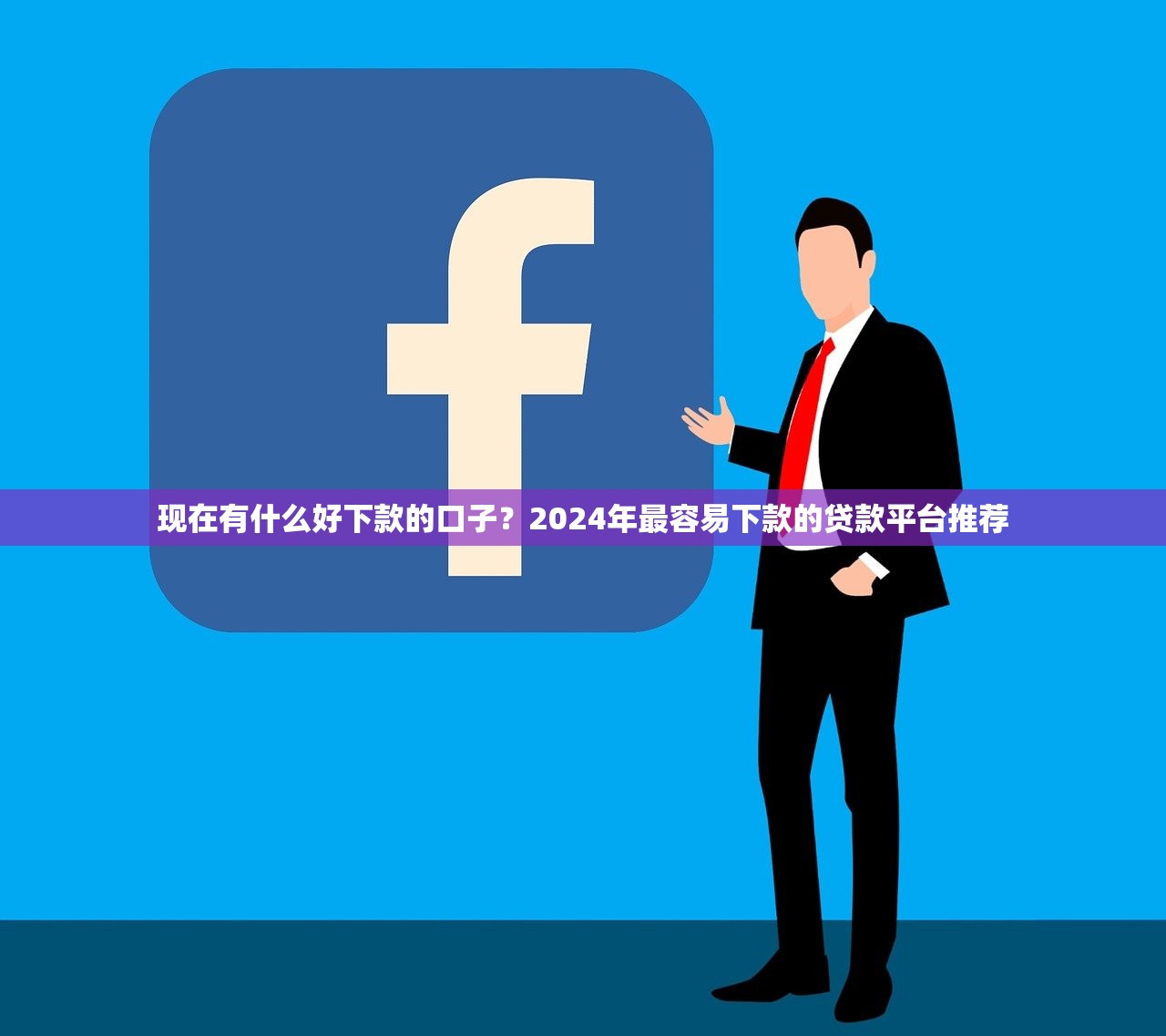 什么网贷好借款容易通过审核10月首次披露！细说5个网贷口子容易通过审核贷款