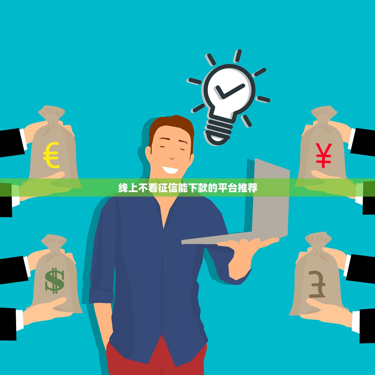 年轻人可以做的贷款平台推荐：正规低息、灵活还款首选