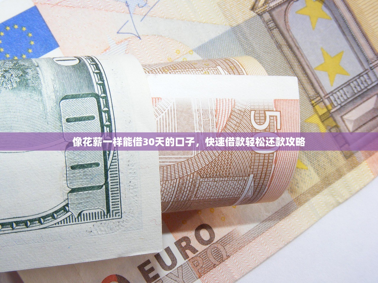 高炮口子秒下款平台，整合5个不看征信容易下款的口子