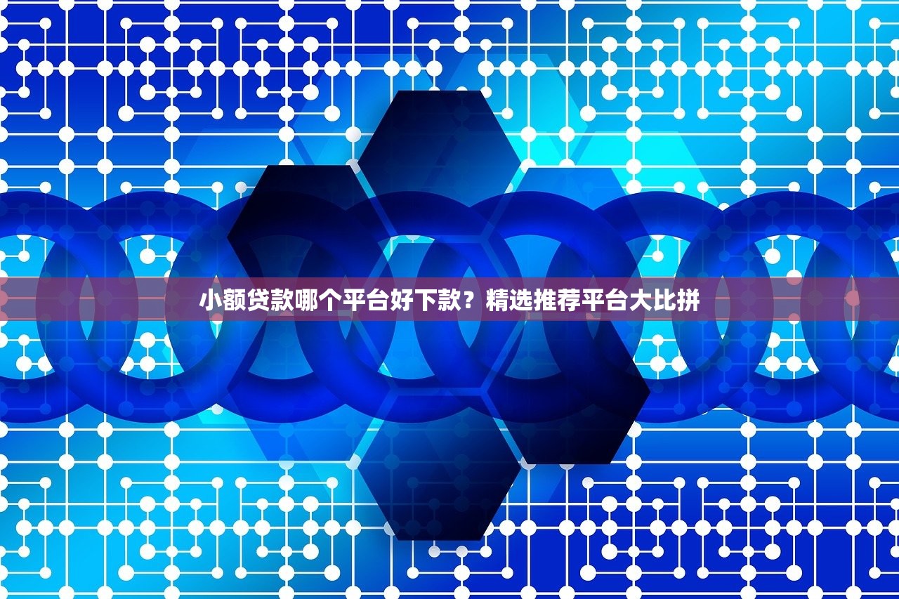 最好下贷款的平台20252025年这些就很稳！顺道梳理这5个借款口子2025最好是网贷软件