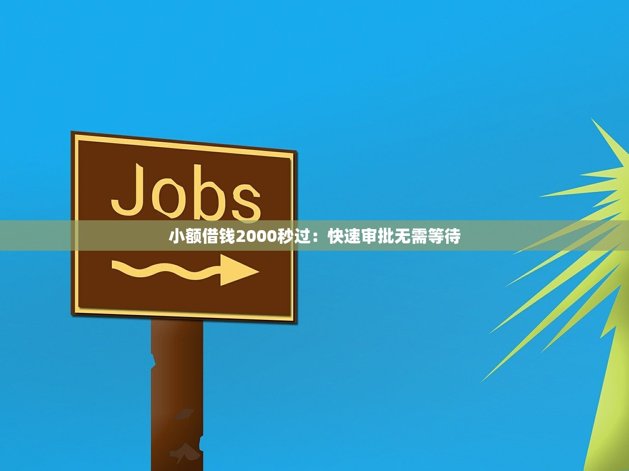 哪些口子可以借款一个月2025年速借高招！清点​这5个手机比较容易的贷款平台_1