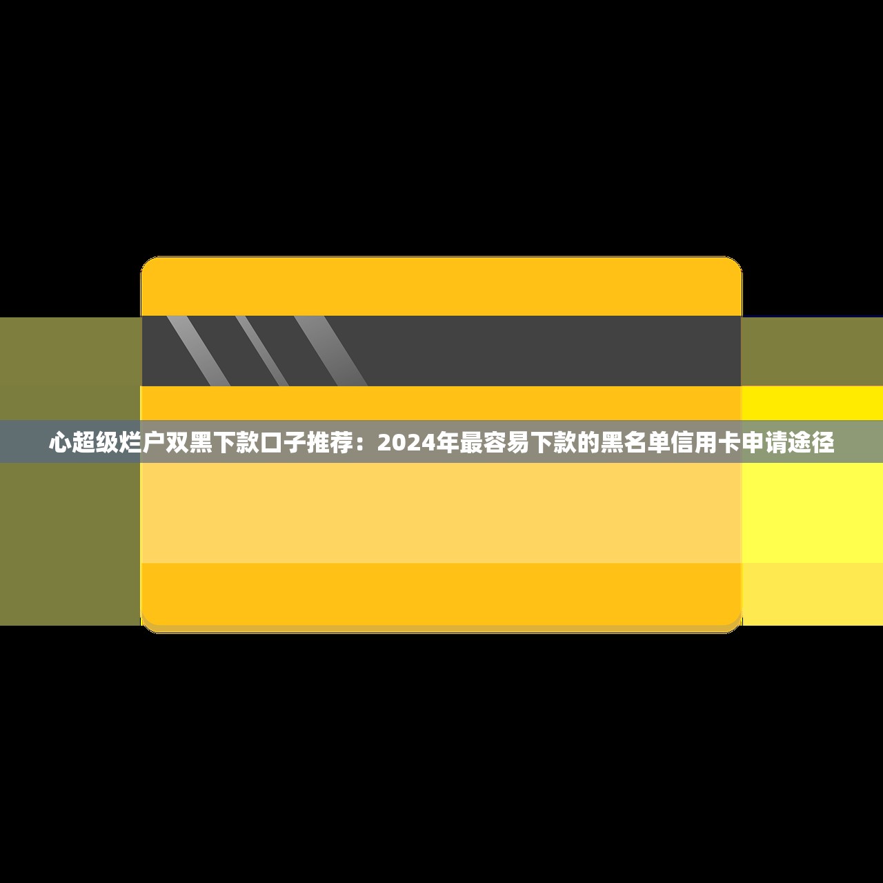 线上直接放款9月下款快的可选的真不少！今天为您全面汇聚​这5个黑户借钱软件！