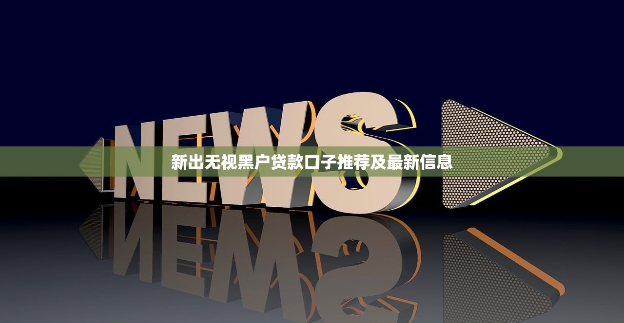 支付宝绑定贷款平台推荐：快速借款、低息靠谱渠道一览