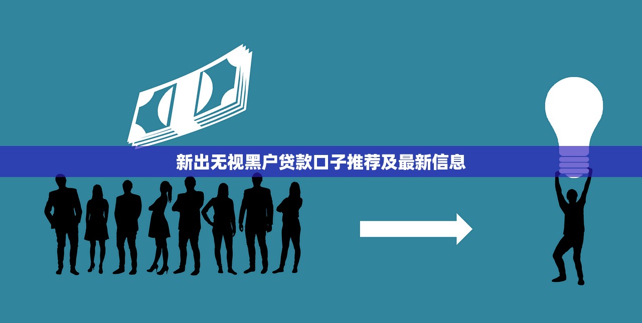 黑口子般秒下款平台推荐