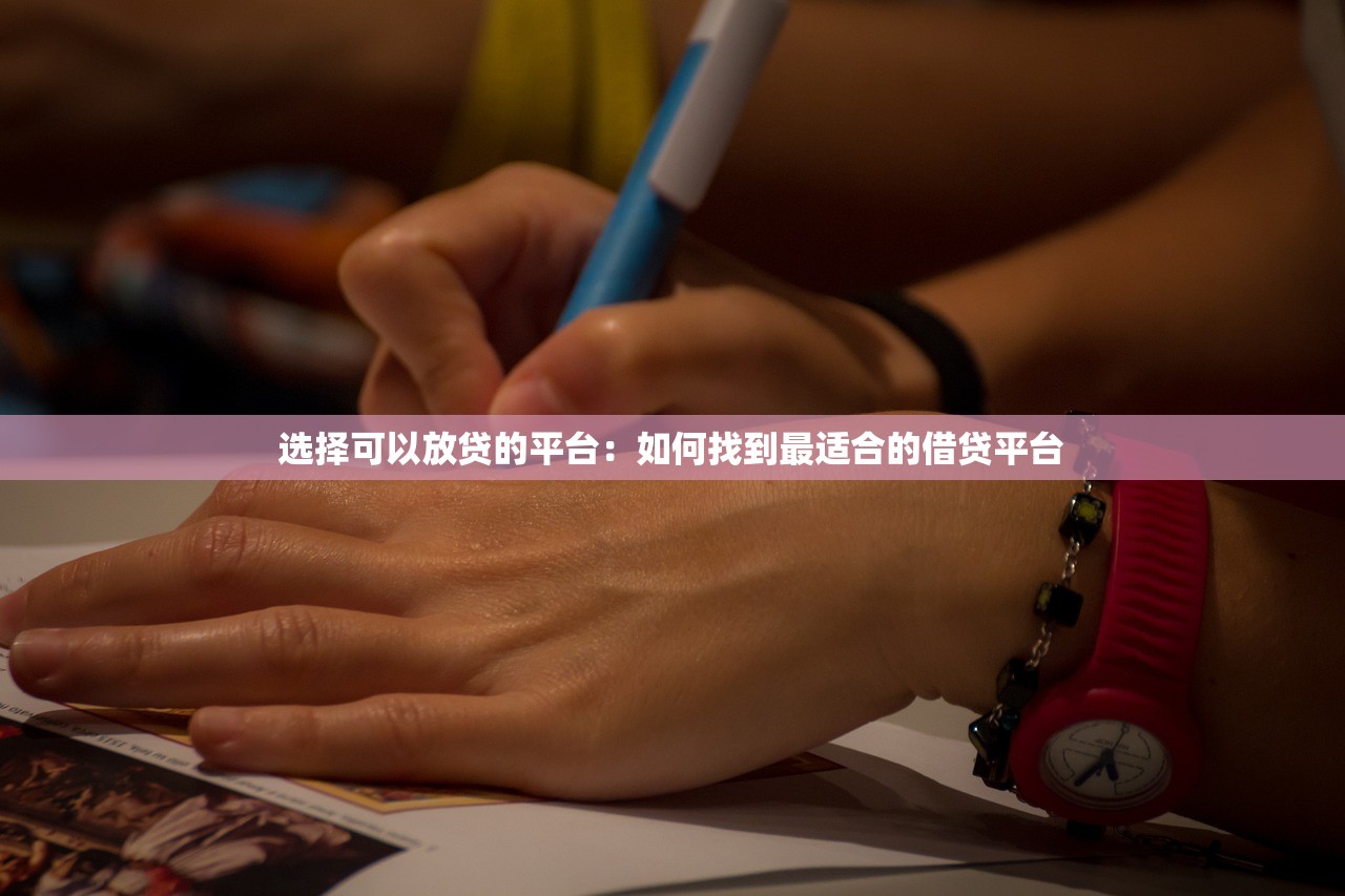 汽车贷款平台哪个好下款？五大关键因素助你快速通过审批